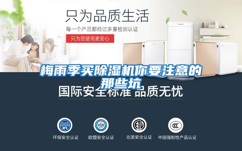 梅雨季買(mǎi)除濕機你要注意的那些坑