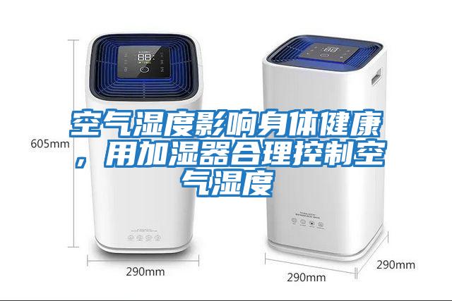 空氣濕度影響身體健康，用加濕器合理控制空氣濕度
