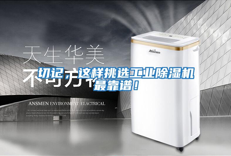切記，這樣挑選工業(yè)除濕機最靠譜！