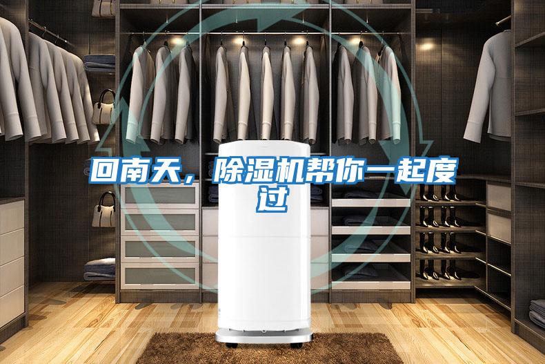 回南天，除濕機幫你一起度過(guò)