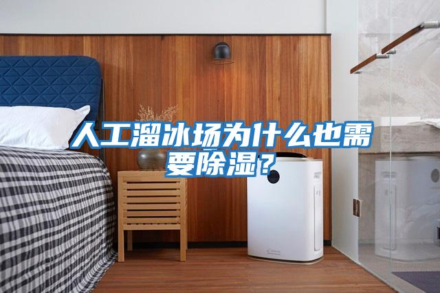 人工溜冰場(chǎng)為什么也需要除濕？