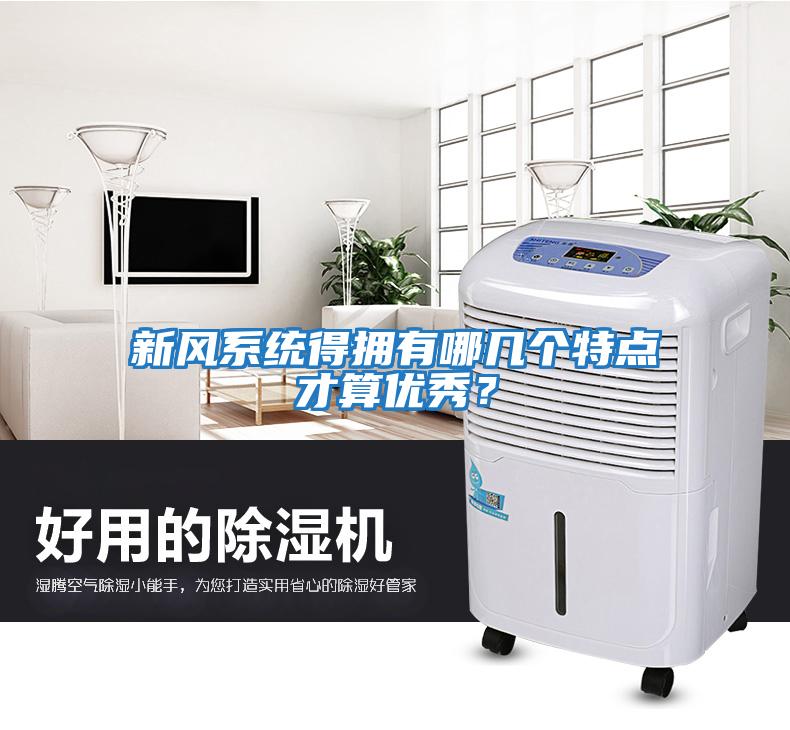 新風(fēng)系統得擁有哪幾個(gè)特點(diǎn)才算優(yōu)秀？