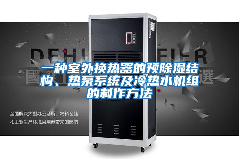 一種室外換熱器的預除濕結構、熱泵系統及冷熱水機組的制作方法