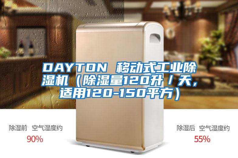 DAYTON 移動(dòng)式工業(yè)除濕機（除濕量120升／天，適用120-150平方）