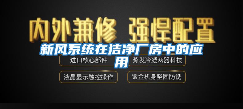 新風(fēng)系統在潔凈廠(chǎng)房中的應用