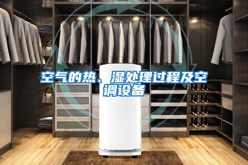 空氣的熱、濕處理過(guò)程及空調設備