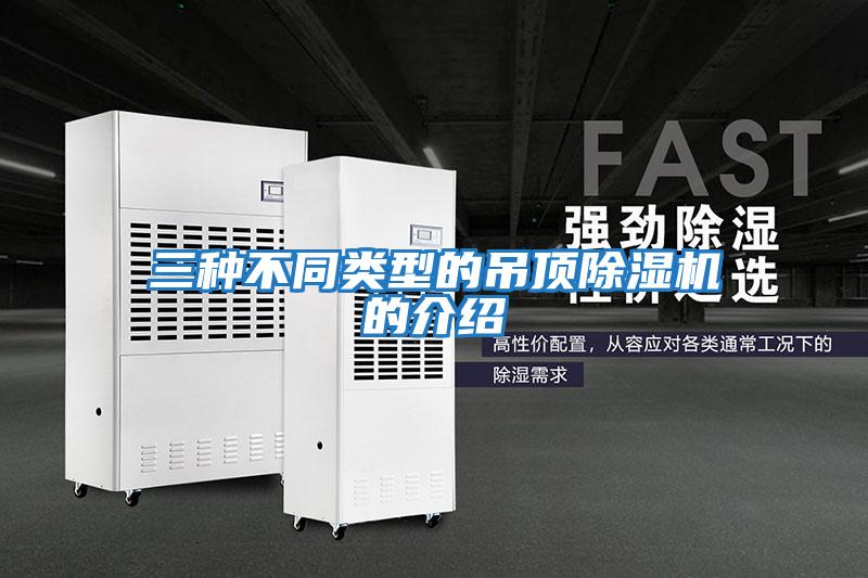 三種不同類(lèi)型的吊頂除濕機的介紹