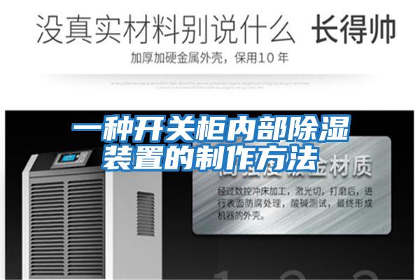 一種開(kāi)關(guān)柜內部除濕裝置的制作方法