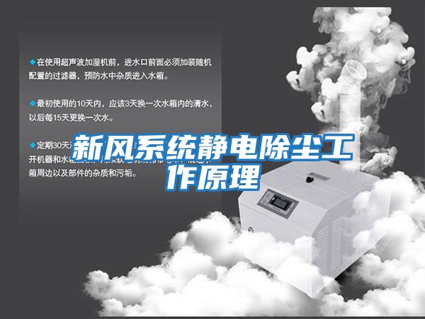新風(fēng)系統靜電除塵工作原理