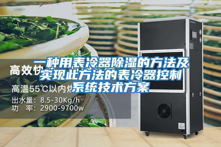 一種用表冷器除濕的方法及實(shí)現此方法的表冷器控制系統技術(shù)方案