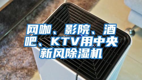 網(wǎng)咖、影院、酒吧、KTV用中央新風(fēng)除濕機