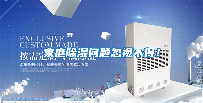 家庭除濕問(wèn)題忽視不得！
