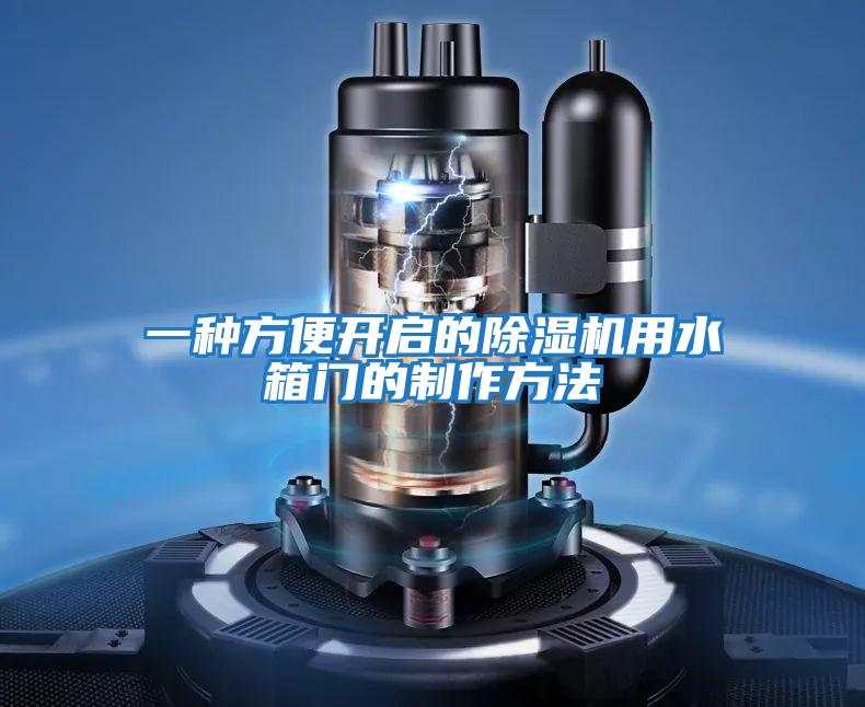 一種方便開(kāi)啟的除濕機用水箱門(mén)的制作方法