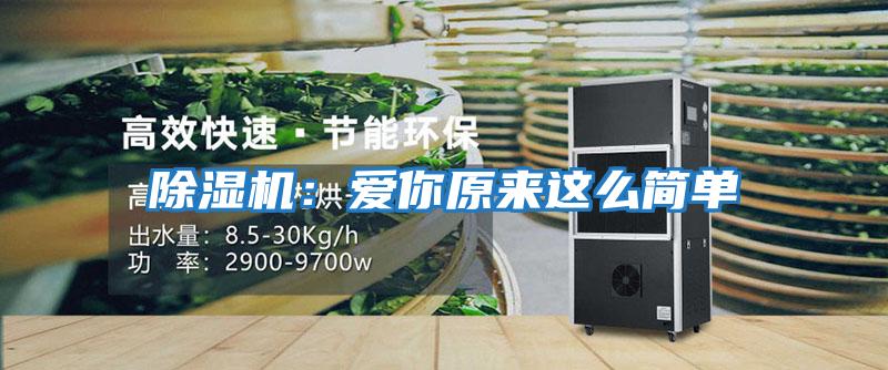 除濕機：愛(ài)你原來(lái)這么簡(jiǎn)單