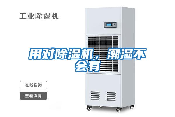 用對除濕機，潮濕不會(huì )有