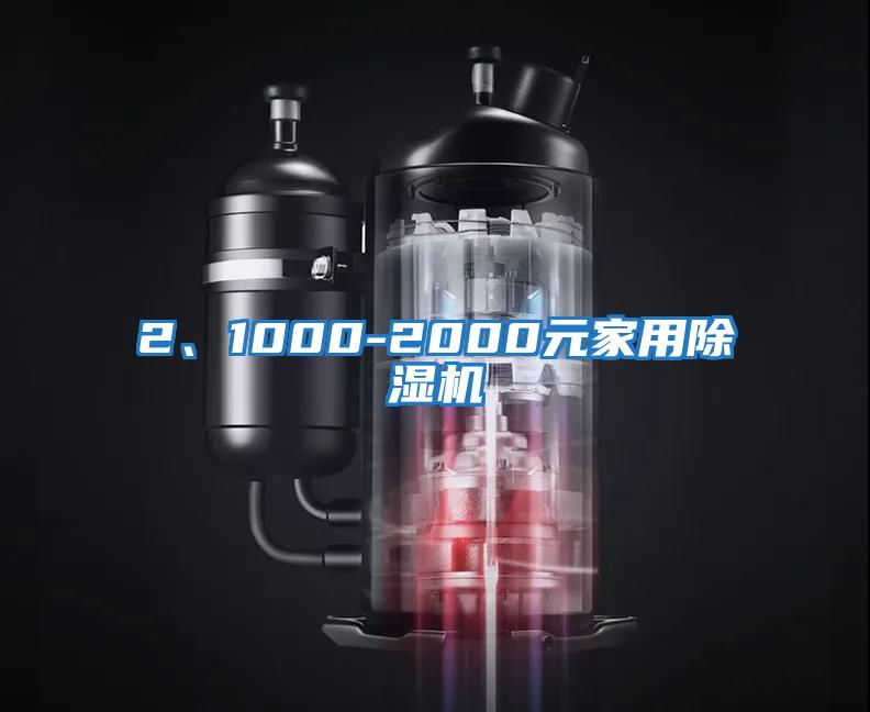 2、1000-2000元家用除濕機