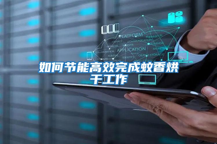 如何節能高效完成蚊香烘干工作