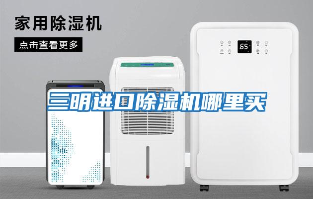 三明進(jìn)口除濕機哪里買(mǎi)