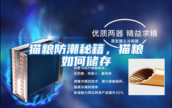貓糧防潮秘籍，貓糧如何儲存