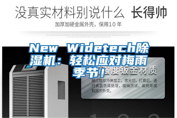 New Widetech除濕機：輕松應對梅雨季節！