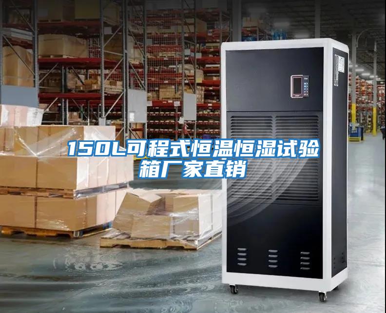 150L可程式恒溫恒濕試驗箱廠(chǎng)家直銷(xiāo)