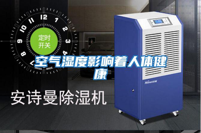空氣濕度影響著(zhù)人體健康