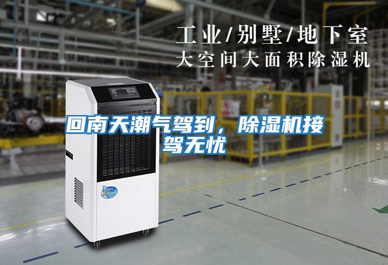 回南天潮氣駕到，除濕機接駕無(wú)憂(yōu)