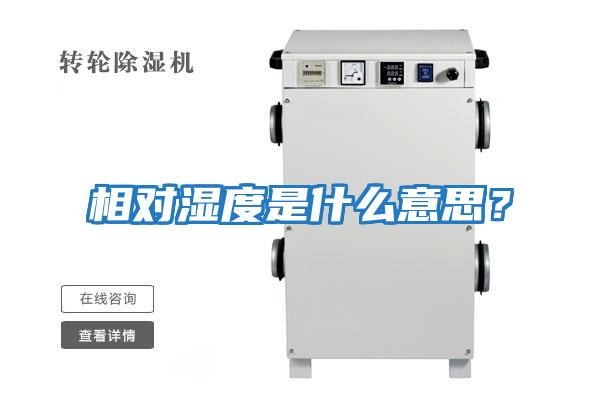 相對濕度是什么意思？