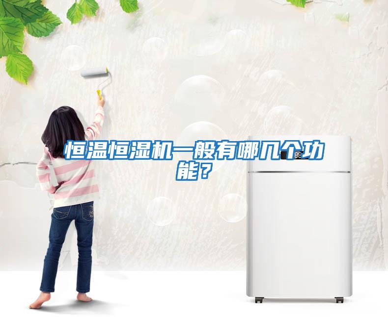 恒溫恒濕機一般有哪幾個(gè)功能？