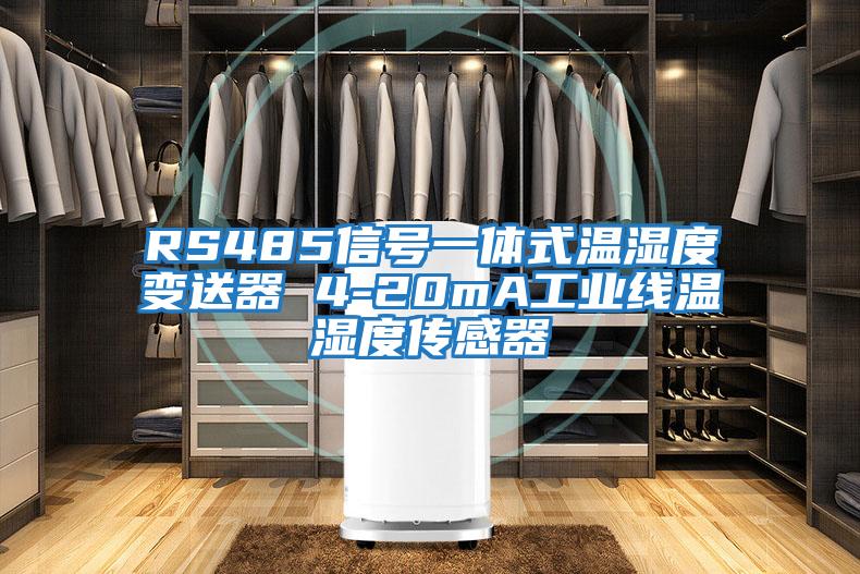 RS485信號一體式溫濕度變送器 4-20mA工業(yè)線(xiàn)溫濕度傳感器