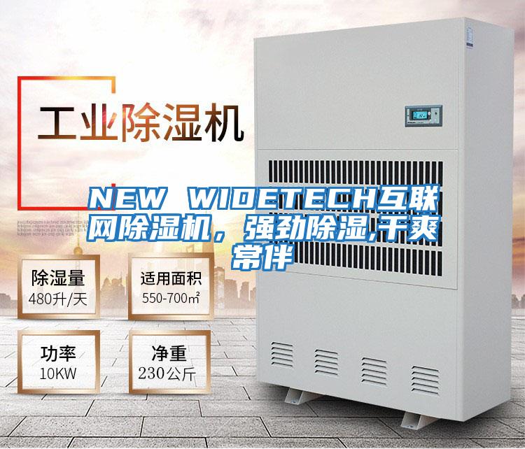 NEW WIDETECH互聯(lián)網(wǎng)除濕機，強勁除濕,干爽常伴