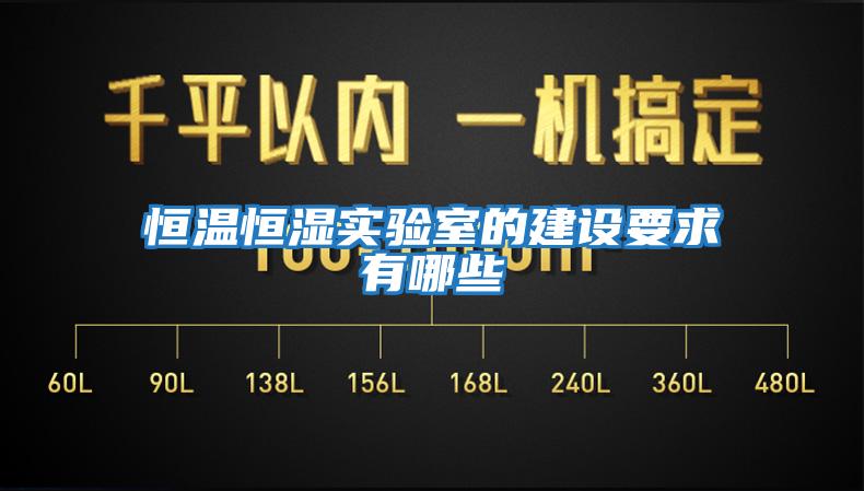 恒溫恒濕實(shí)驗室的建設要求有哪些