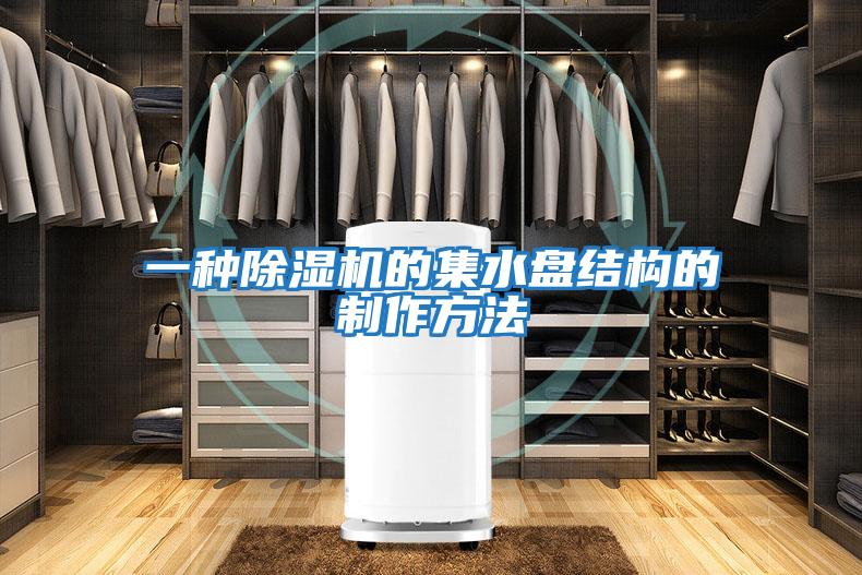 一種除濕機的集水盤(pán)結構的制作方法