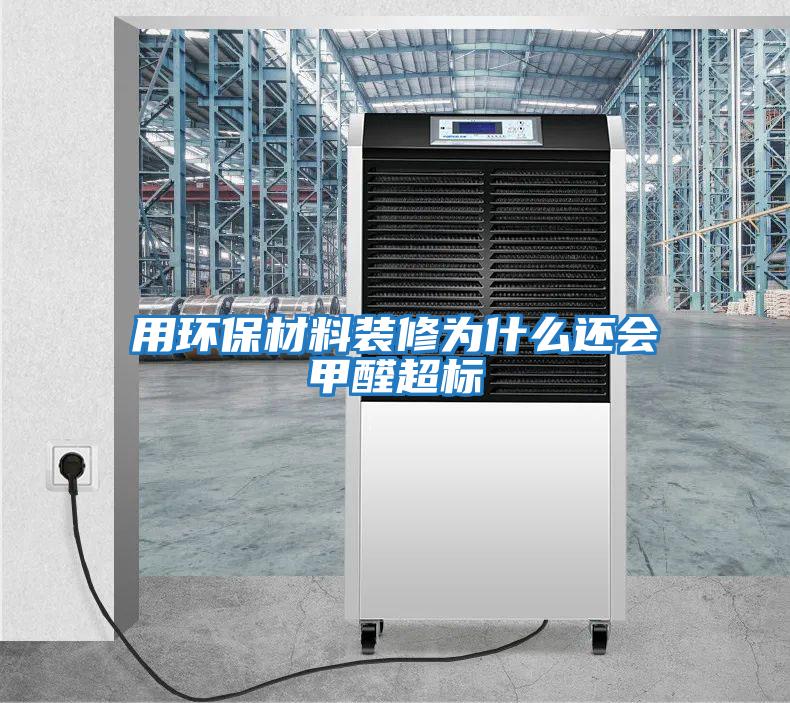 用環(huán)保材料裝修為什么還會(huì )甲醛超標