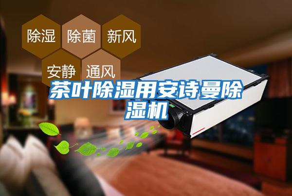 茶葉除濕用安詩(shī)曼除濕機