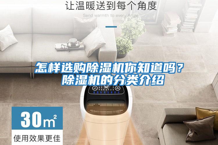 怎樣選購除濕機你知道嗎？ 除濕機的分類(lèi)介紹
