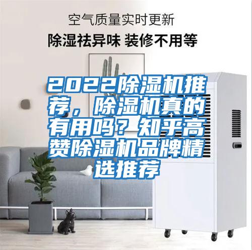 2022除濕機推薦，除濕機真的有用嗎？知乎高贊除濕機品牌精選推薦