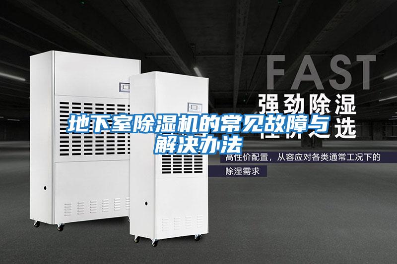 地下室除濕機的常見(jiàn)故障與解決辦法