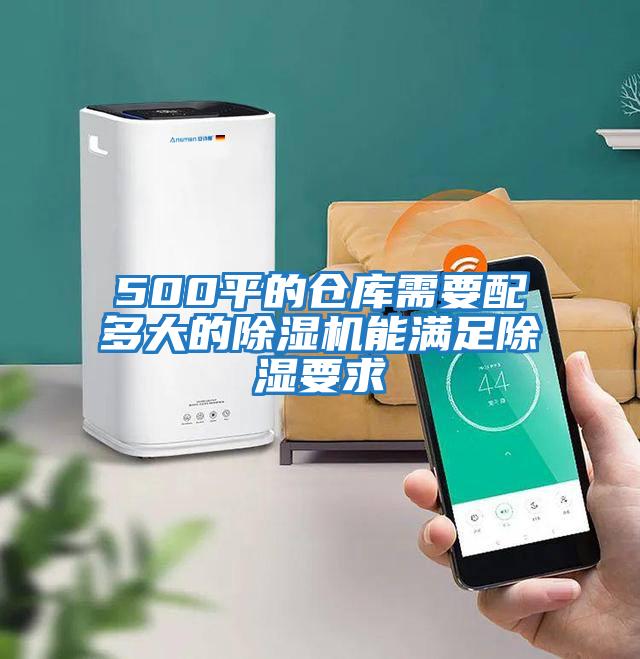 500平的倉庫需要配多大的除濕機能滿(mǎn)足除濕要求