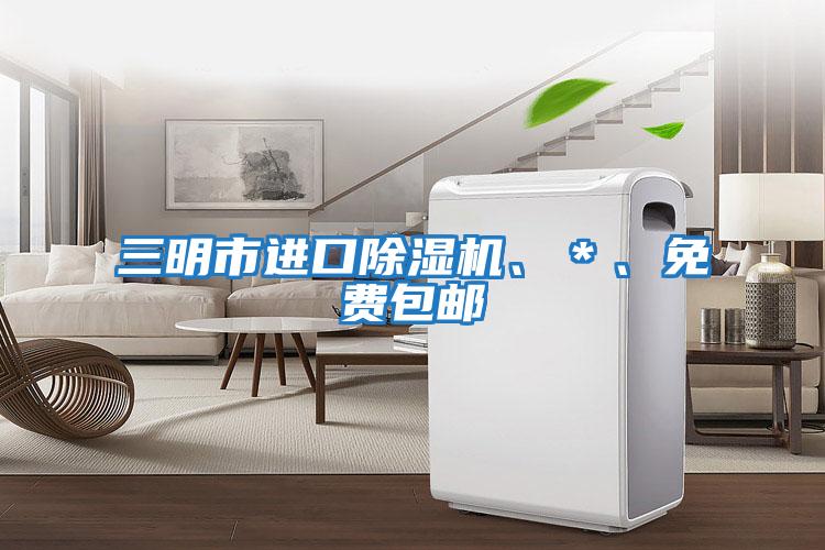 三明市進(jìn)口除濕機、＊、免費包郵
