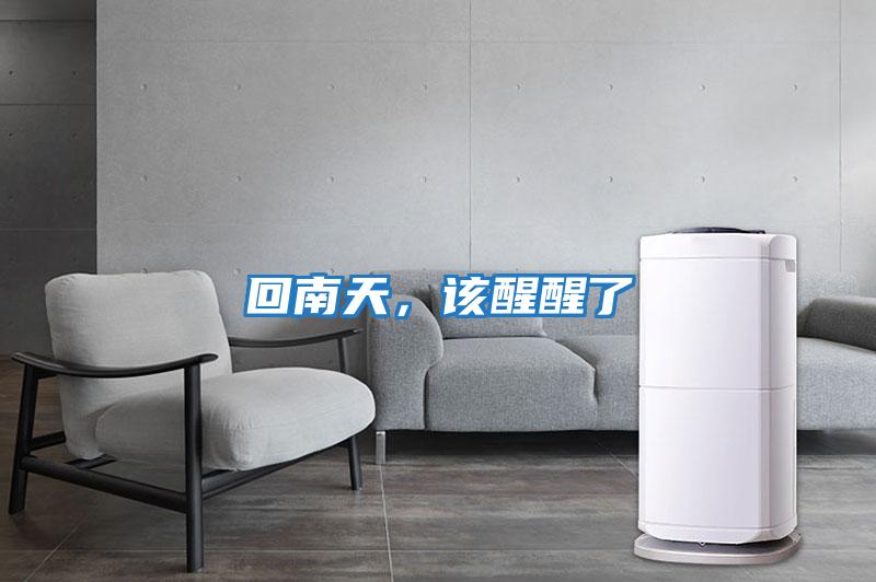 回南天，該醒醒了