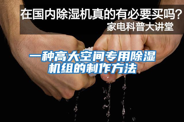 一種高大空間專(zhuān)用除濕機組的制作方法