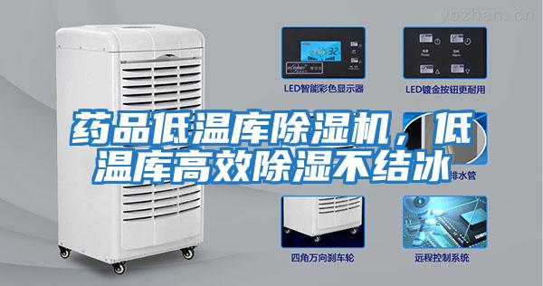藥品低溫庫除濕機，低溫庫高效除濕不結冰