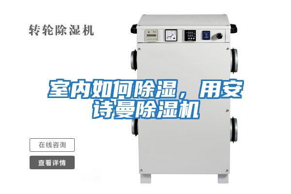 室內如何除濕，用安詩(shī)曼除濕機