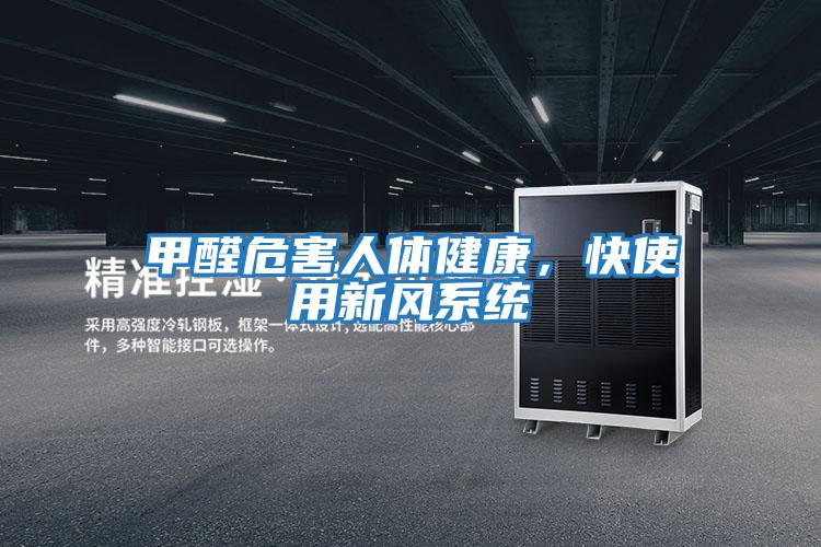 甲醛危害人體健康，快使用新風(fēng)系統