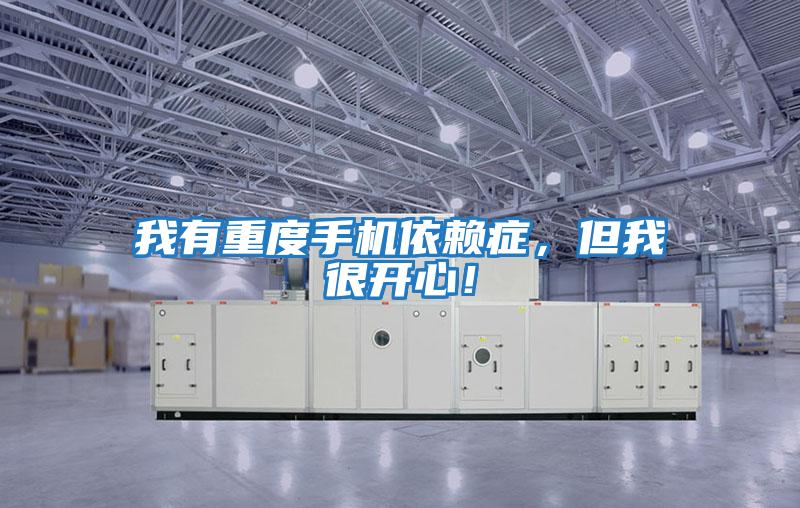 我有重度手機依賴(lài)癥，但我很開(kāi)心！