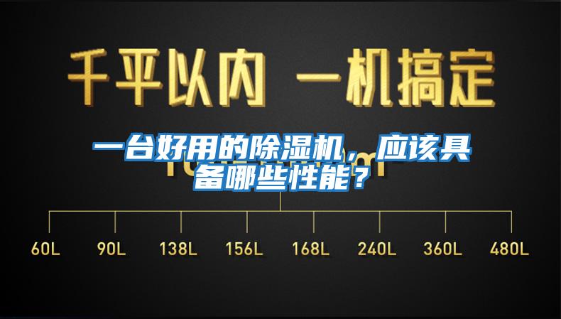 一臺好用的除濕機，應該具備哪些性能？