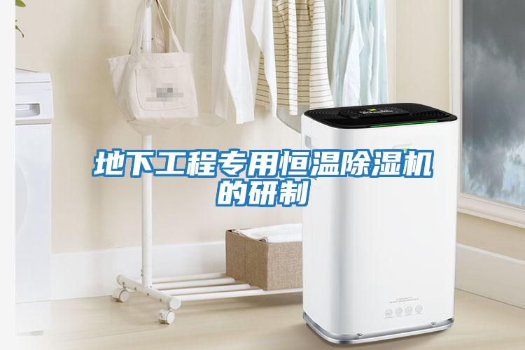 地下工程專(zhuān)用恒溫除濕機的研制