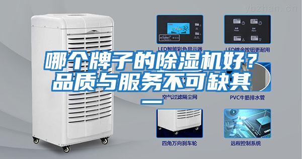 哪個(gè)牌子的除濕機好？品質(zhì)與服務(wù)不可缺其一