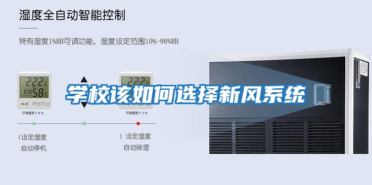 學(xué)校該如何選擇新風(fēng)系統